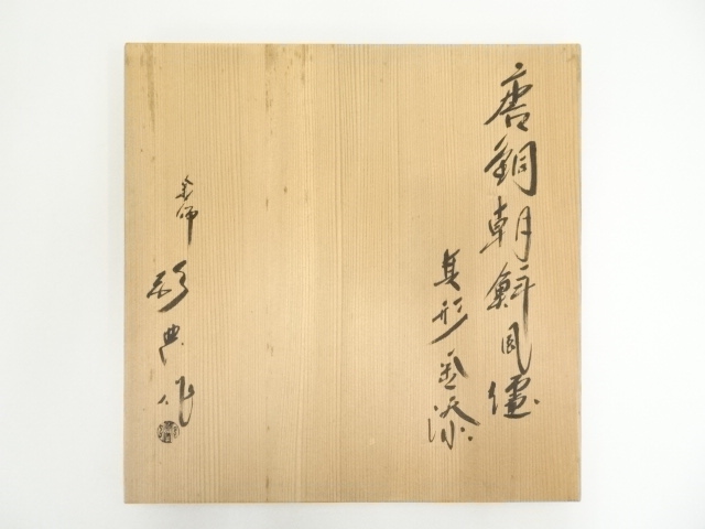  釜師　人間国宝　高橋敬典造　唐銅朝鮮風炉　真形釜添（共箱）